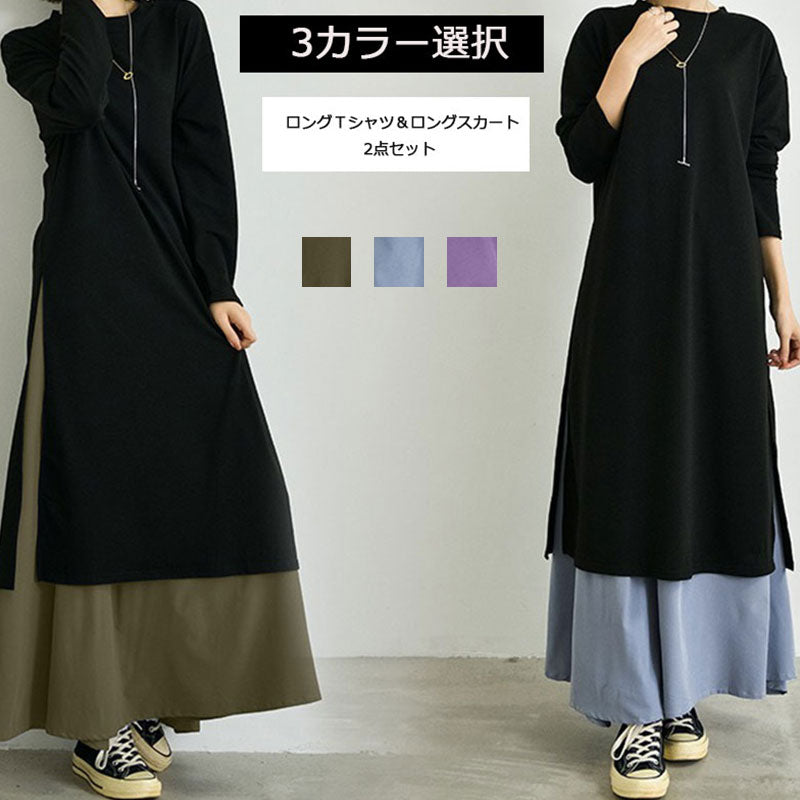 3カラー選択黒ロングＴシャツ＆ロングスカートセットアップ